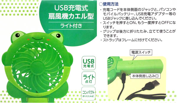 USB充電式扇風機　カエル型　ライト付き